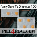 Голубая Таблетка 100 25